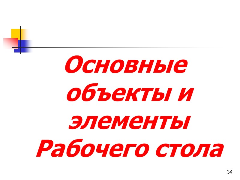 34 Основные объекты и элементы Рабочего стола